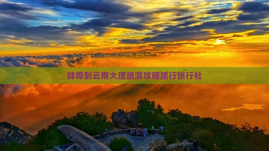 蚌埠到云南大理旅行社