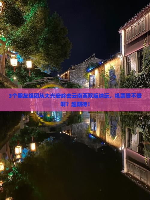 大兴安岭去云南西双版纳自由团