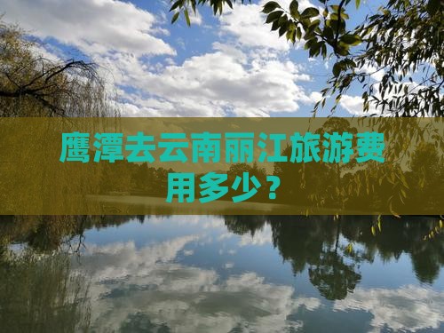 鹰潭去云南丽江门票