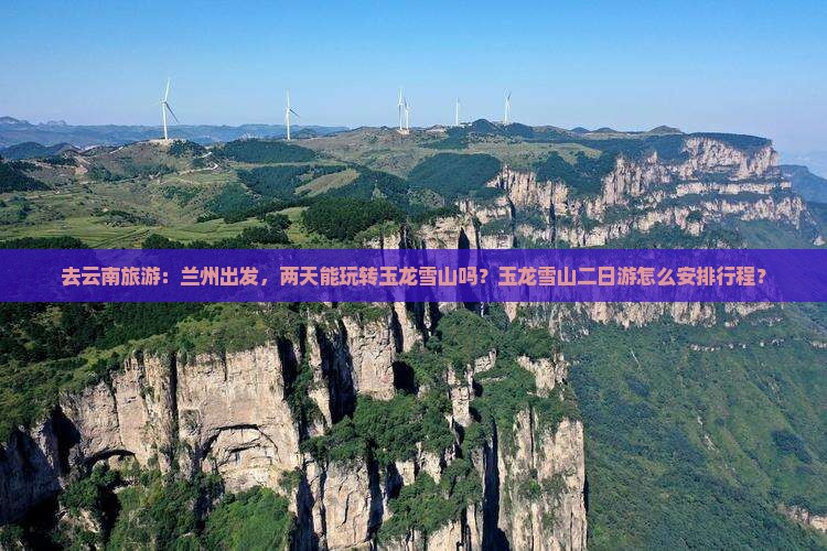 兰州去云南玉龙雪山二日游