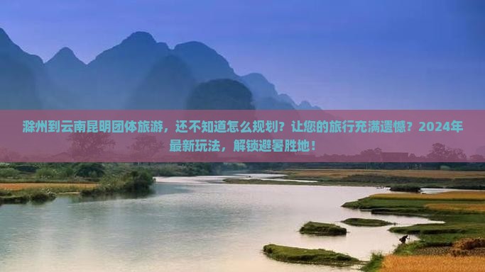 滁州到云南昆明团体旅游