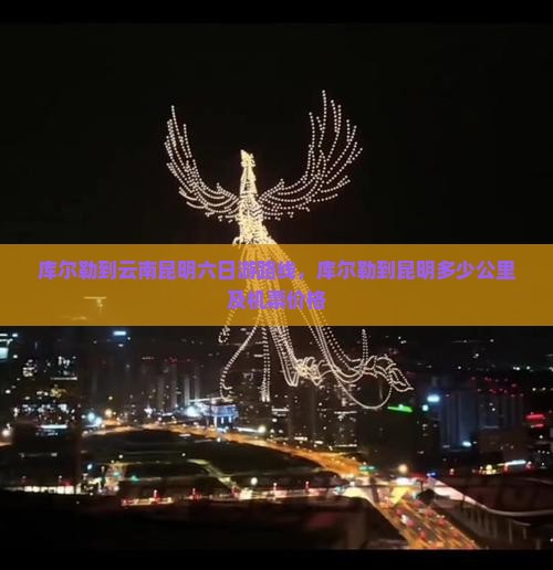 库尔勒到云南昆明六日游