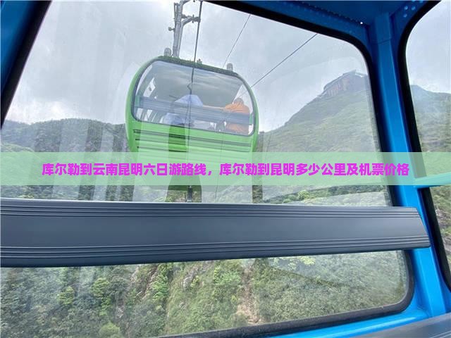 库尔勒到云南昆明六日游