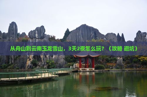 舟山到云南玉龙雪山个人游