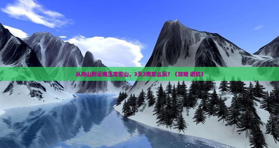 舟山到云南玉龙雪山个人游