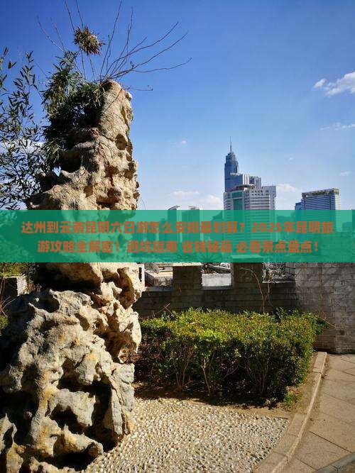 达州到云南昆明六日游