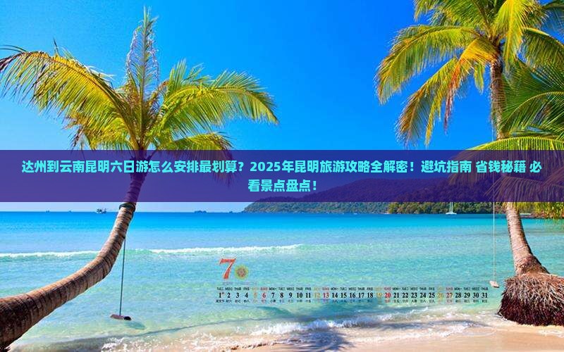 达州到云南昆明六日游