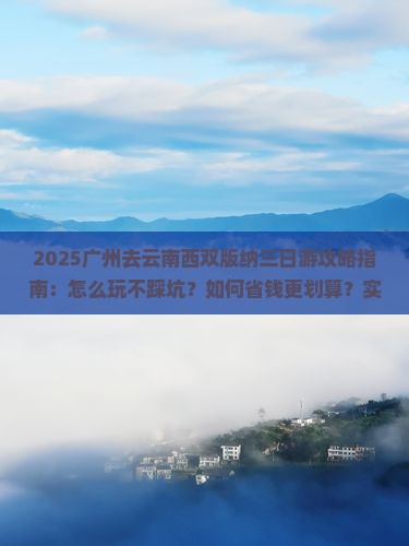 广州去云南西双版纳三日游