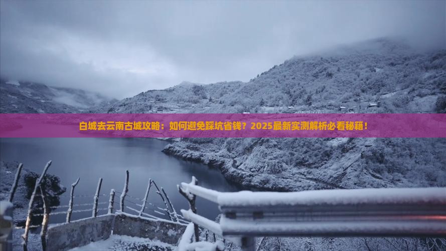 白城去云南古城攻略