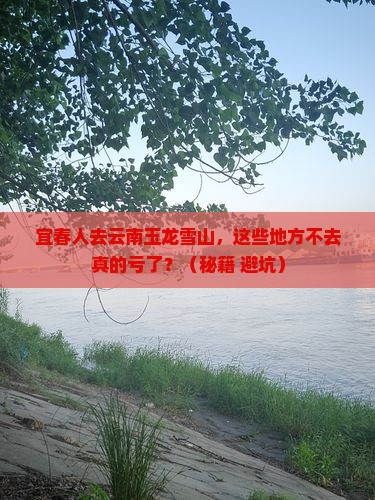 宜春去云南玉龙雪山必去地