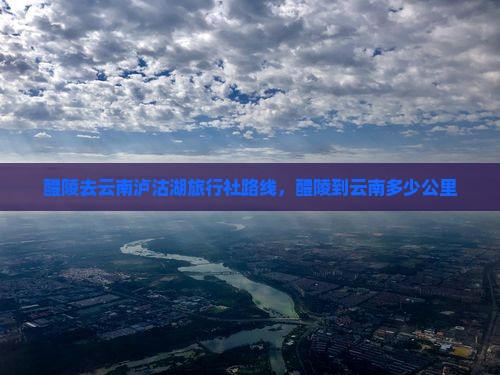 醴陵去云南泸沽湖旅行社