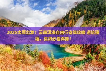 太原到云南洱海自由行