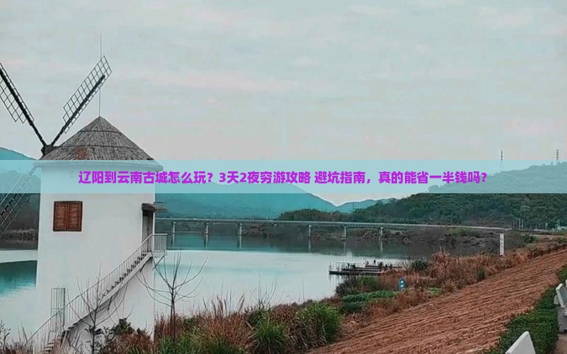 辽阳到云南古城个人游