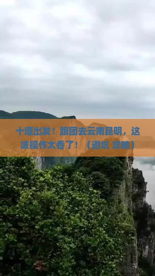 十堰到云南昆明大型旅游团