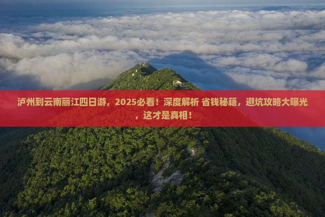 泸州到云南丽江四日游