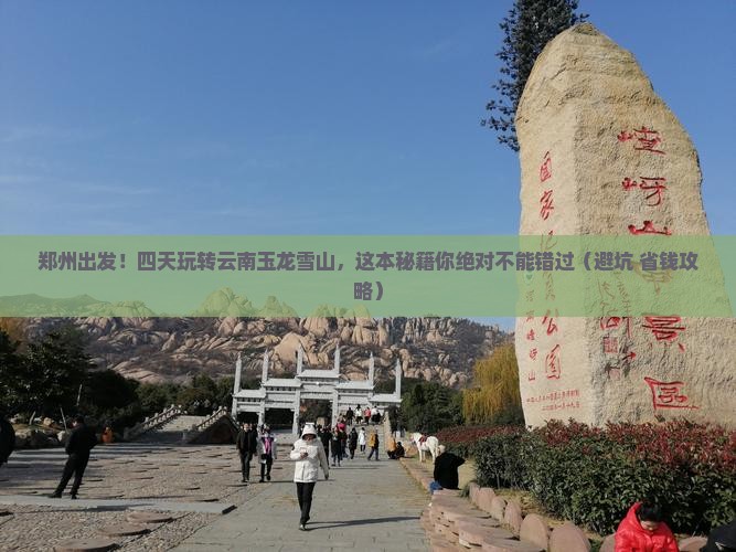 郑州到云南玉龙雪山四日游