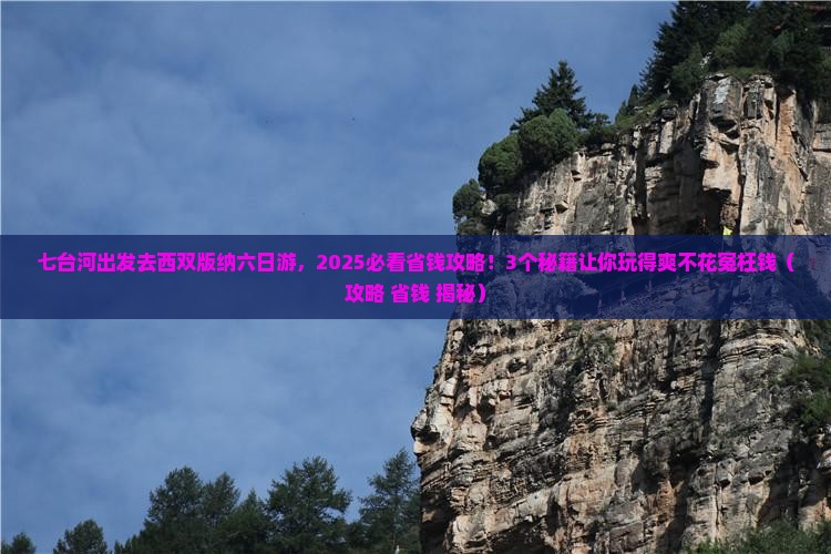 七台河去云南西双版纳六日游