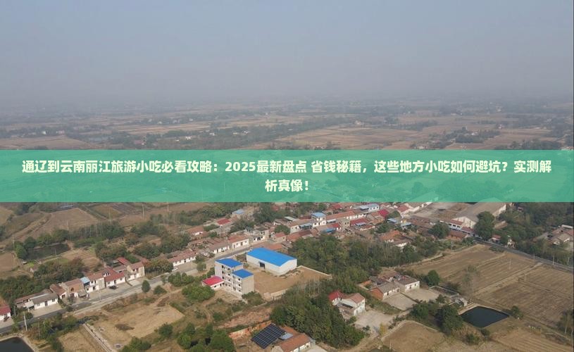 通辽到云南丽江旅游小吃
