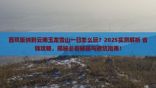 西双版纳到云南玉龙雪山一日