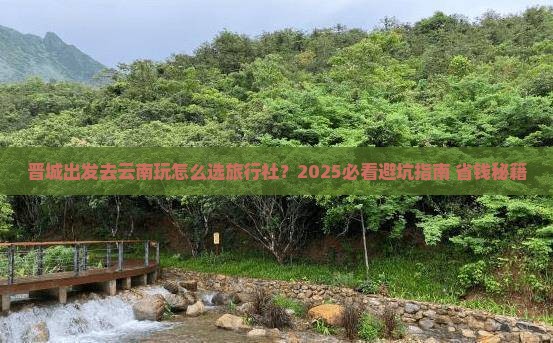 晋城到云南旅行社