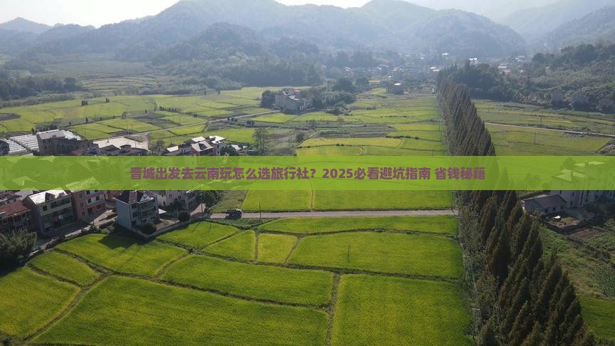 晋城到云南旅行社
