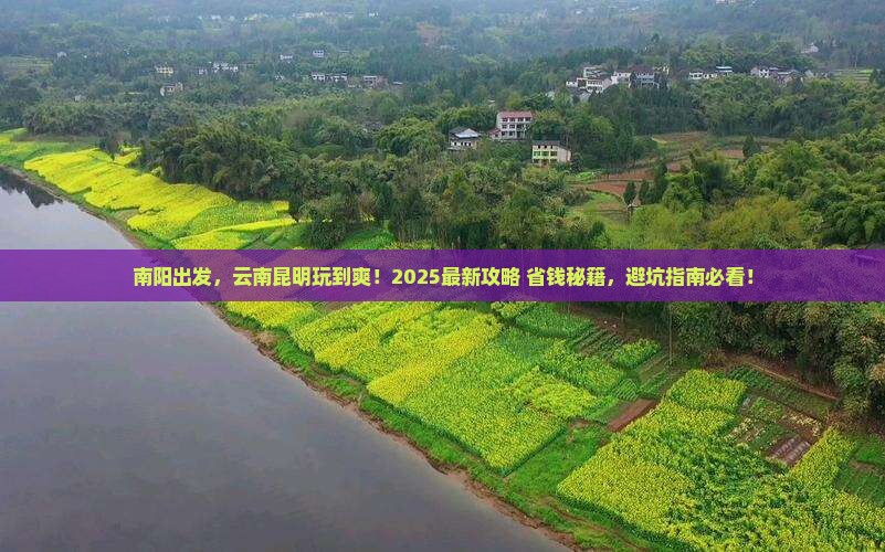 南阳去云南昆明哪里玩