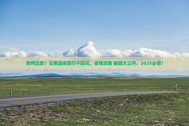 泉州去云南温泉旅行社