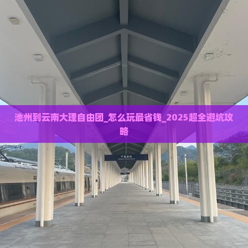 池州到云南大理自由团