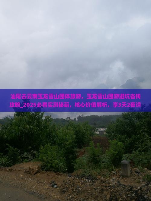 汕尾去云南玉龙雪山团体旅游