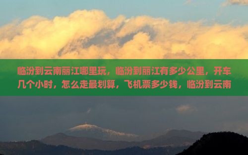 临汾到云南丽江哪里玩