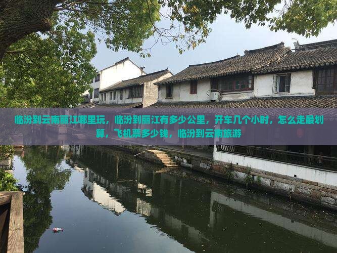 临汾到云南丽江哪里玩