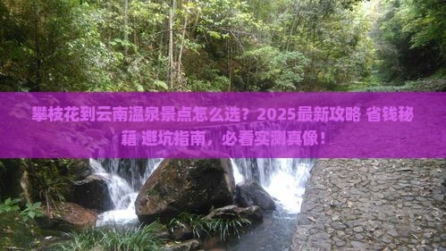 攀枝花到云南温泉景点