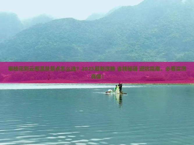 攀枝花到云南温泉景点