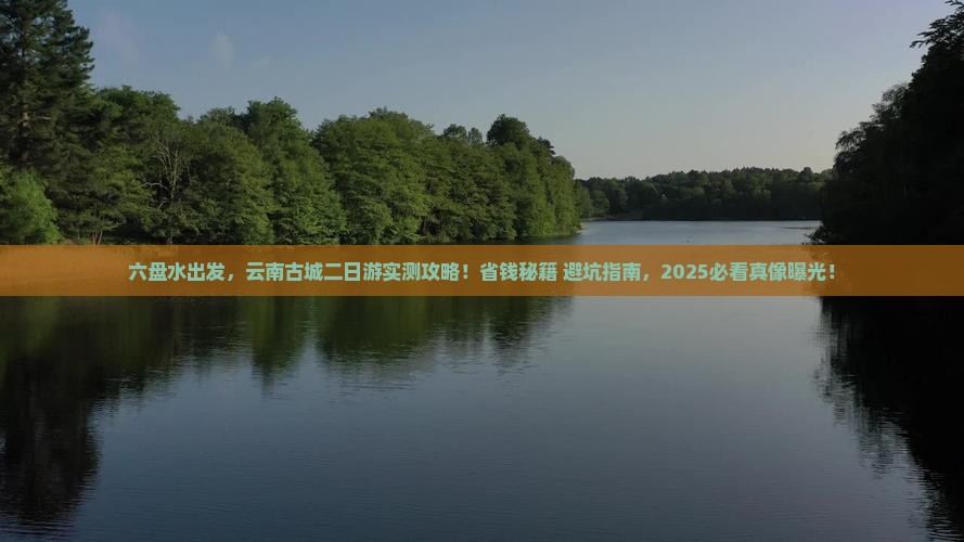 六盘水去云南古城二日游