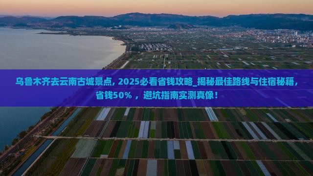 乌鲁木齐去云南古城景点