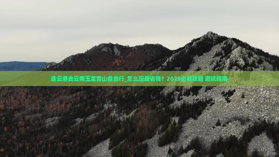 连云港去云南玉龙雪山自由行