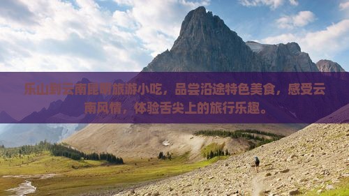 乐山到云南昆明旅游小吃