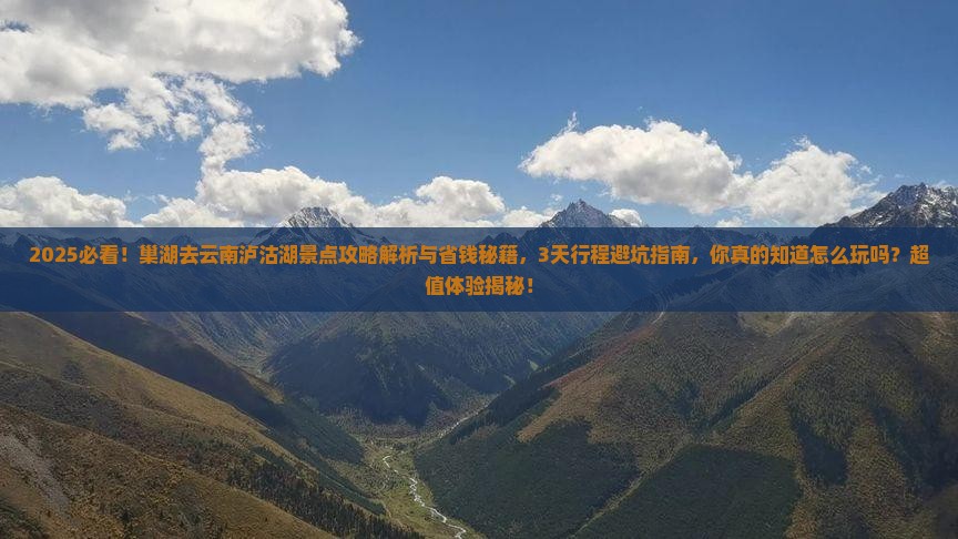 巢湖去云南泸沽湖景点