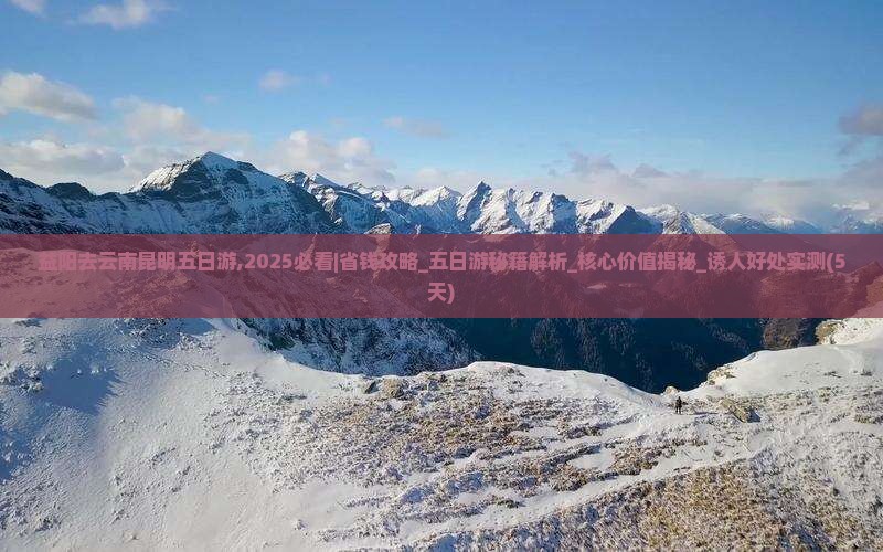 益阳去云南昆明五日游