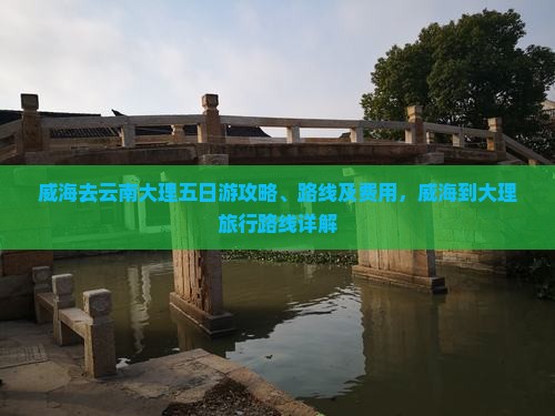 威海去云南大理五日游