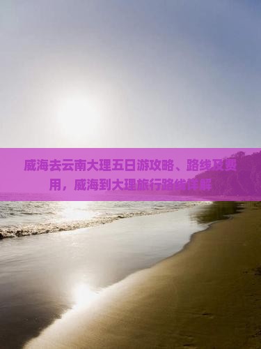 威海去云南大理五日游