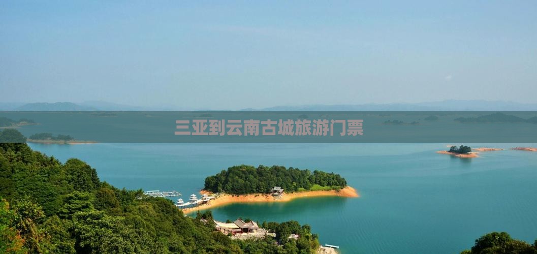 三亚到云南古城门票