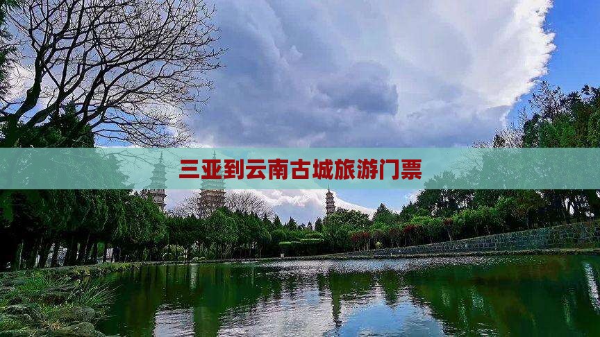 三亚到云南古城门票
