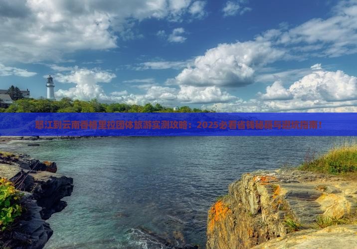 怒江到云南香格里拉团体旅游