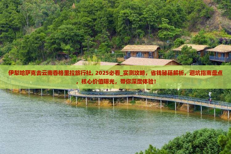 伊犁哈萨克去云南香格里拉旅行社