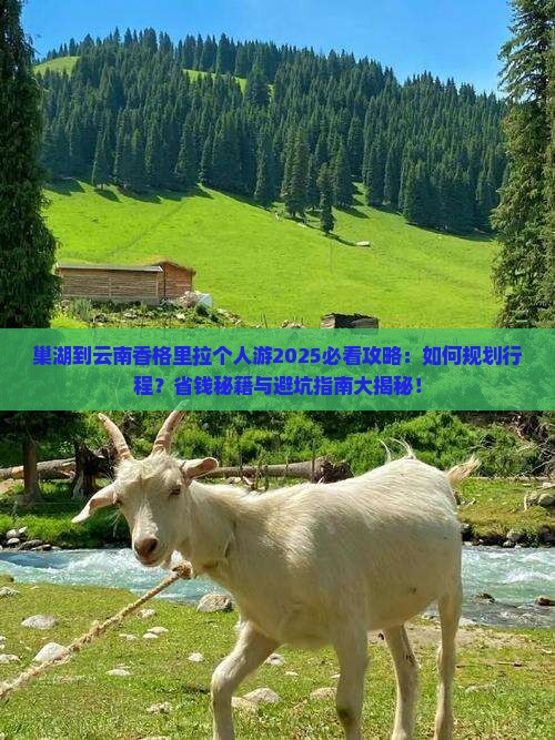 巢湖到云南香格里拉个人游