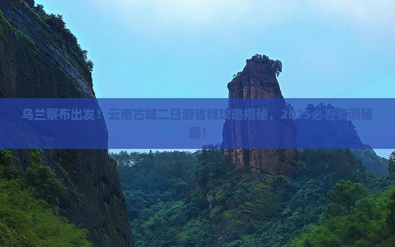 乌兰察布到云南古城二日游