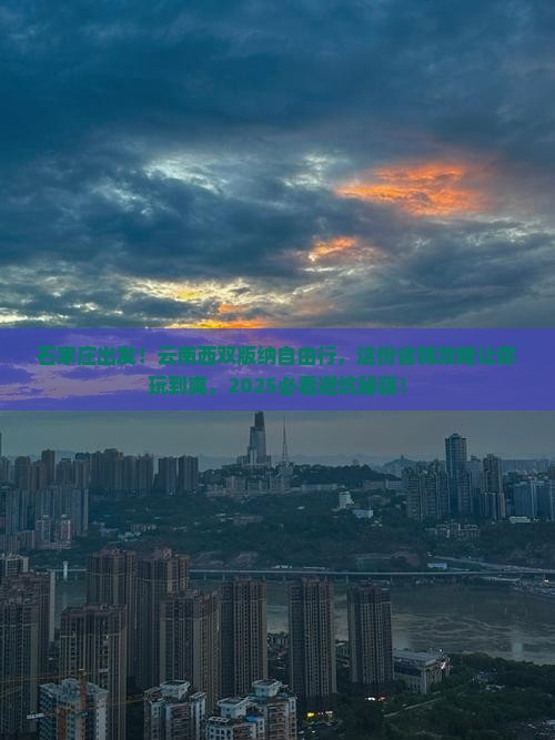 石家庄到云南西双版纳自由团