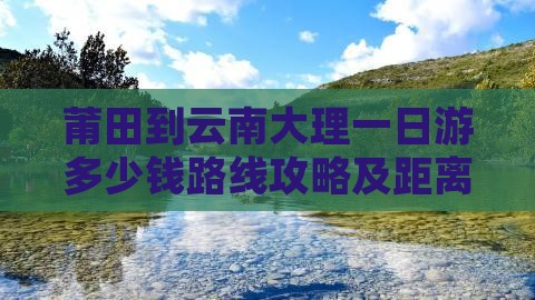 莆田到云南大理一日