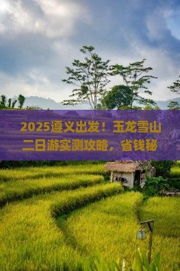 遵义去云南玉龙雪山二日游